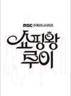 購(gòu)物王路易