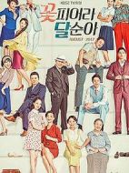 達順的春天劇情介紹(1-120全集)