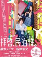 拜啟，民宿大人劇情介紹(1-6全集)