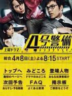 4號警備劇情介紹(1-7全集)