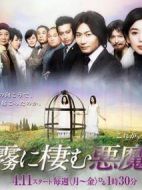 棲息于霧中的惡魔