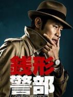 錢形警部之漆黑的犯罪檔案劇情介紹(1-4全集)