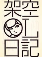 架空OL日記