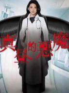 白晝的惡魔劇情介紹(1-8全集)