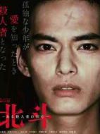 北斗：一個(gè)殺人者的回心轉(zhuǎn)意劇情介紹(1-5全集)