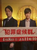 犯罪癥候群第一季