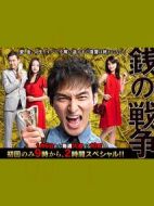 錢的戰(zhàn)爭劇情介紹(1-11全集)