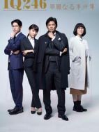 IQ246~華麗的事件簿~
