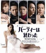 Party終了劇情介紹(1-5全集)