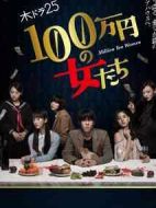 百萬日元的女人們劇情介紹(1-8全集)