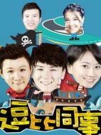 逗比同事劇情介紹(1-2全集)