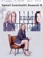 律師丹妮第三季