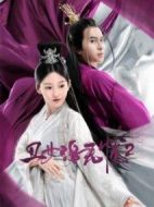 丑女洛無憂第二季