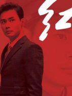 紅劇情介紹(1-57全集)