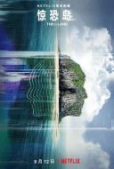 驚恐島劇情介紹(1-7全集)