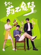 東璧之藥不能停