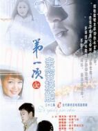 第一次的親密接觸劇情介紹(1-22全集)