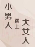 小男人遇上大女人