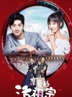 親愛的活祖宗劇情介紹(1-24全集)