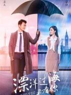 漂洋過海來看你