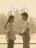 相約劇情介紹(1-11全集)