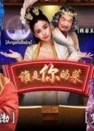 誰(shuí)是你的菜2013劇情介紹(1-5全集)