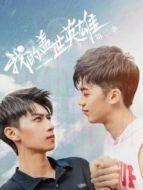 我的蓋世英雄第二季劇情介紹(1-12全集)