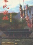 李氏家族劇情介紹(1-17全集)