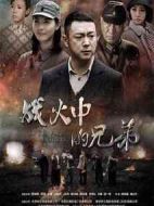戰(zhàn)火中的兄弟劇情介紹(1-44全集)