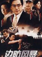 邊防風(fēng)暴劇情介紹(1-27全集)