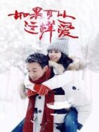 如果可以這樣愛 DVD版劇情介紹(1-46全集)