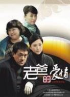 老爸的愛情劇情介紹(1-32全集)