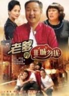 老爹的非城勿擾