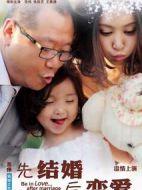 先結(jié)婚后戀愛