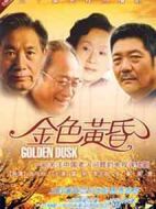 金色黃昏