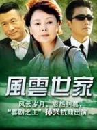 風(fēng)云世家