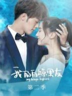 我的白鯨男友第二季劇情介紹(1-12全集)