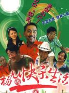 楊光的快樂生活4劇情介紹(1-38全集)