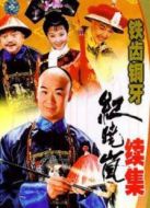 鐵齒銅牙紀曉嵐 第2部