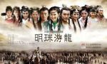 明珠游龍劇情介紹(1-30全集)