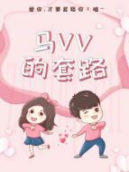 馬VV的套路劇情介紹(1-42全集)