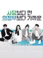 比愛情遠(yuǎn)比友情近海報(bào)