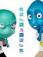 奔波兒灞與灞波兒奔海報