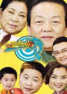 一家老小向前沖劇情介紹(1-166全集)