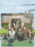 加油你最棒·速看版[TV剪輯版]