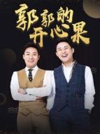 郭郭的開(kāi)心果