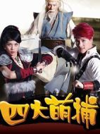 四大萌捕劇情介紹(1-18全集)