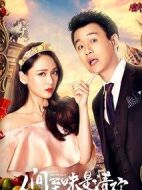 人間至味是清歡