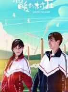 溫暖的村莊劇情介紹(1-40全集)