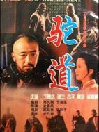 駝道劇情介紹(1-22全集)